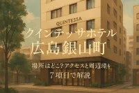 クインテッサホテル広島銀山町の場所はどこ？アクセスと周辺環境を7項目で解説