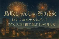 鳥取しゃんしゃん祭り花火 おすすめホテルはどこ？アクセス重視で選ぶ4つの考え方