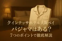 クインテッサホテル 大阪ベイ パジャマはある？7つのポイントで徹底解説