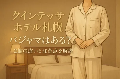 クインテッサホテル札幌にパジャマはある？2館の違いと注意点を解説