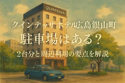 クインテッサホテル広島銀山町に駐車場はある？2台分と周辺利用の要点を解説