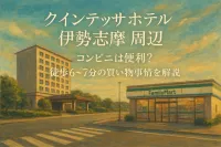 クインテッサホテル伊勢志摩周辺のコンビニは便利？徒歩6〜7分の買い物事情を解説