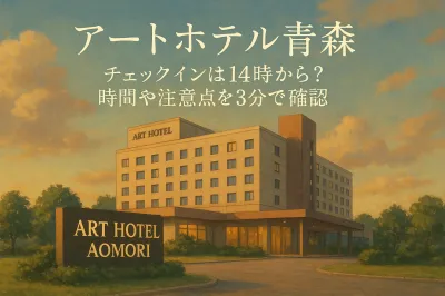 アートホテル青森のチェックインは14時から？時間や注意点を3分で確認