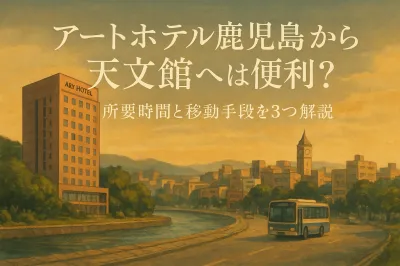 アートホテル鹿児島から天文館へは便利？所要時間と移動手段を3つ解説