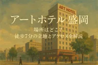 アートホテル盛岡の場所はどこ？徒歩7分の立地とアクセスを解説