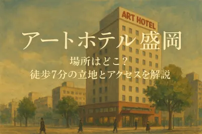 アートホテル盛岡の場所はどこ？徒歩7分の立地とアクセスを解説