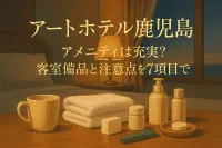 アートホテル 鹿児島 アメニティは充実？客室備品と注意点を7項目で解説
