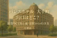 パレスホテル 大手町 出口はどこ？最寄りC13bと東京駅からの行き方を解説