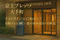 京王プレッソイン大手町 チェックインは15時から？自動チェックイン機や荷物預かりを解説