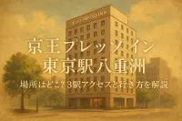 京王プレッソイン東京駅八重洲の場所はどこ？3駅アクセスと行き方を解説