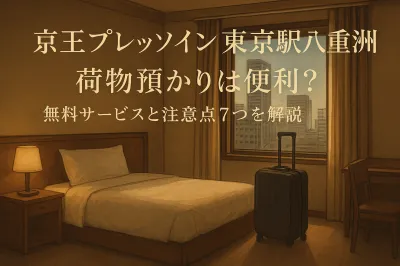 京王プレッソイン東京駅八重洲の荷物預かりは便利？無料サービスと注意点7つを解説