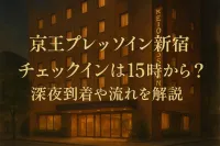 京王プレッソイン新宿 チェックインは15時から？深夜到着や流れを解説