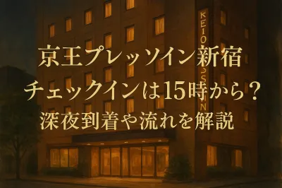 京王プレッソイン新宿 チェックインは15時から？深夜到着や流れを解説