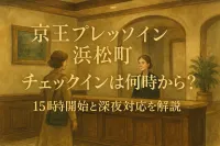 京王プレッソイン浜松町 チェックインは何時から？15時開始と深夜対応を解説