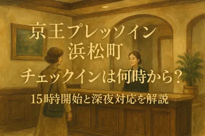 京王プレッソイン浜松町 チェックインは何時から？15時開始と深夜対応を解説