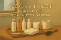 京王プレッソイン五反田 アメニティは充実？客室設備と持参すべき物を解説