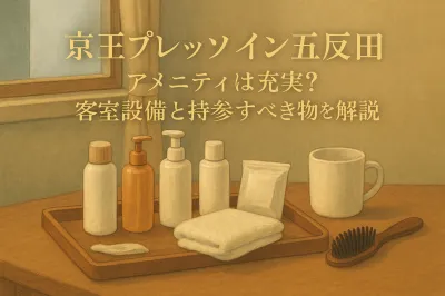 京王プレッソイン五反田 アメニティは充実？客室設備と持参すべき物を解説