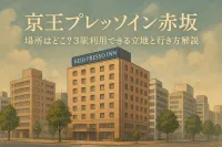 京王プレッソイン赤坂 場所はどこ？3駅利用できる立地と行き方を解説