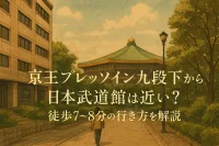 京王プレッソイン九段下から日本武道館は近い？徒歩7〜8分の行き方を解説
