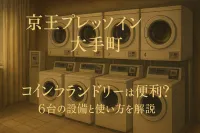 京王プレッソイン 大手町 コインランドリーは便利？6台の設備と使い方を解説