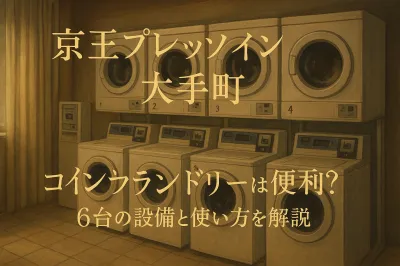 京王プレッソイン 大手町 コインランドリーは便利？6台の設備と使い方を解説