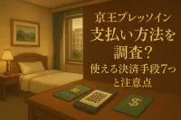 京王プレッソイン 支払い方法を調査？使える決済手段7つと注意点