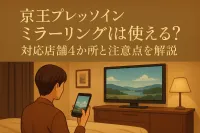 京王プレッソインのミラーリングは使える？対応店舗4か所と注意点を解説