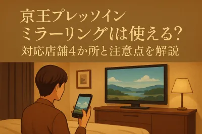 京王プレッソインのミラーリングは使える？対応店舗4か所と注意点を解説