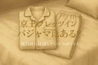 京王プレッソインにパジャマはある？宿泊前に確認したい5つのポイント