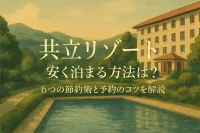 共立リゾートに安く泊まる方法は？6つの節約術と予約のコツを解説
