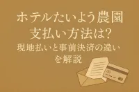 ホテルたいよう農園 支払い方法は？現地払いと事前決済の違いを解説