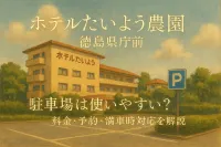 ホテルたいよう農園 徳島県庁前 駐車場は使いやすい？料金・予約・満車時対応を解説