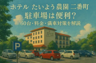 ホテルたいよう農園二番町の駐車場は便利？60台・料金・満車対策を解説
