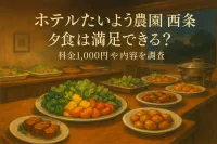 ホテルたいよう農園西条の夕食は満足できる？料金1,000円や内容を調査