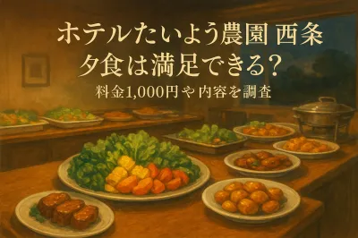 ホテルたいよう農園西条の夕食は満足できる？料金1,000円や内容を調査