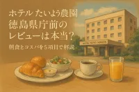 ホテルたいよう農園徳島県庁前のレビューは本当？朝食とコスパを5項目で解説