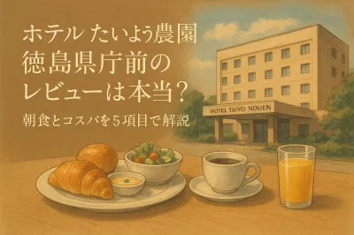 ホテルたいよう農園徳島県庁前のレビューは本当？朝食とコスパを5項目で解説