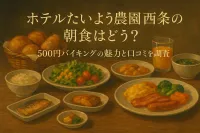 ホテルたいよう農園西条の朝食はどう？500円バイキングの魅力と口コミを調査