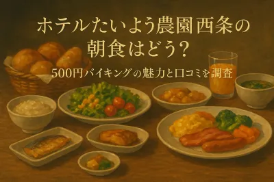 ホテルたいよう農園西条の朝食はどう？500円バイキングの魅力と口コミを調査