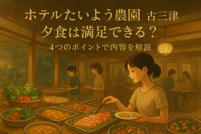ホテルたいよう農園古三津の夕食は満足できる？4つのポイントで内容を解説