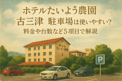 ホテルたいよう農園古三津の駐車場は使いやすい？料金や台数など5項目で解説