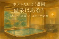 ホテルたいよう農園に温泉はある？5施設を調査して分かった実態