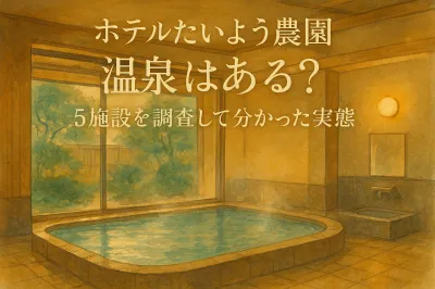 ホテルたいよう農園に温泉はある？5施設を調査して分かった実態