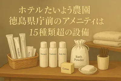 ホテルたいよう農園 徳島県庁前のアメニティは充実？15種類超の設備と便利さを調査