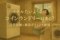 ホテルたいよう農園 コインランドリーはある？設置店舗と確認ポイントを解説