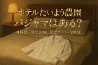 ホテルたいよう農園 パジャマはある？4施設の客室設備と確認ポイントを解説