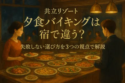 共立リゾート 夕食 バイキングは宿で違う？失敗しない選び方を3つの視点で解説