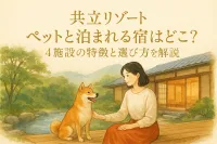 共立リゾート ペットと泊まれる宿はどこ？4施設の特徴と選び方を解説