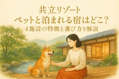 共立リゾート ペットと泊まれる宿はどこ？4施設の特徴と選び方を解説