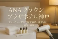ana クラウンプラザホテル神戸のアメニティは充実？客室備品と注意点を7項目で解説